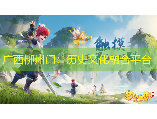 廣西柳州門：歷史文化融合平臺(tái)