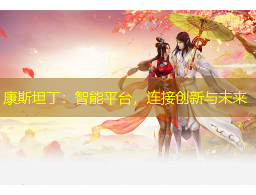 康斯坦丁：智能平臺，連接創(chuàng)新與未來