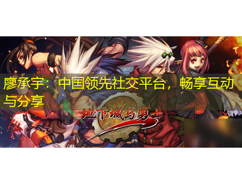 廖承宇：中國領(lǐng)先社交平臺，暢享互動與分享