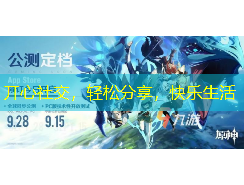 開心社交，輕松分享，快樂生活