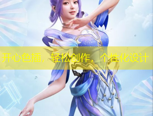 開心色插，輕松創(chuàng)作，個性化設計