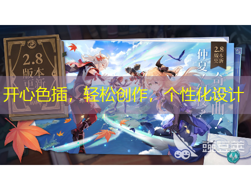 開心色插，輕松創(chuàng)作，個性化設(shè)計