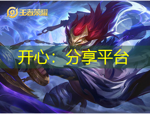 開(kāi)心：分享平臺(tái)