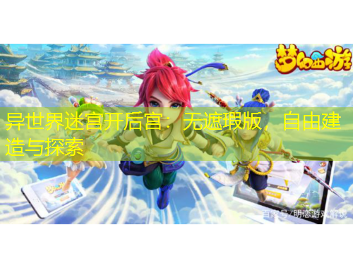 異世界迷宮開后宮：無遮瑕版，自由建造與探索