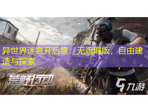 異世界迷宮開后宮：無遮瑕版，自由建造與探索