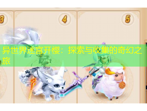 異世界迷宮開(kāi)櫻：探索與收集的奇幻之旅