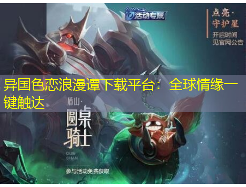 異國色戀浪漫譚下載平臺：全球情緣一鍵觸達