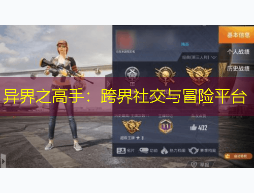 異界之高手：跨界社交與冒險(xiǎn)平臺(tái)