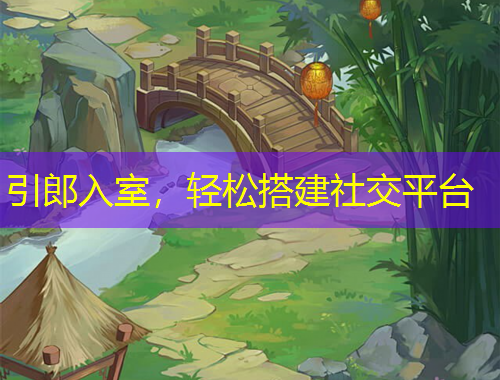 引郎入室，輕松搭建社交平臺(tái)