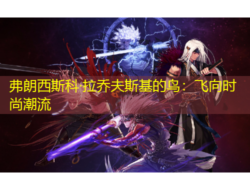 弗朗西斯科·拉喬夫斯基的鳥：飛向時(shí)尚潮流