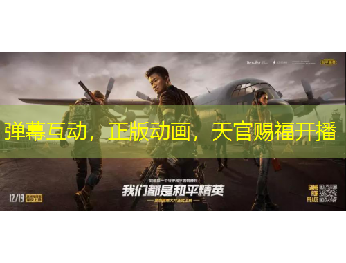 彈幕互動(dòng)，正版動(dòng)畫，天官賜福開(kāi)播