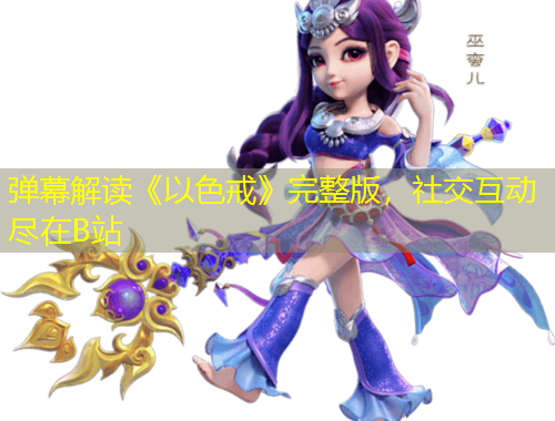 彈幕解讀《以色戒》完整版，社交互動(dòng)盡在B站