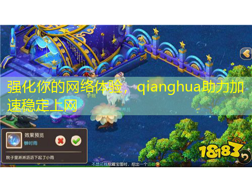 強(qiáng)化你的網(wǎng)絡(luò)體驗，qianghua助力加速穩(wěn)定上網(wǎng)