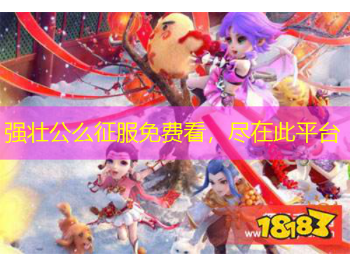 強壯公么征服免費看，盡在此平臺