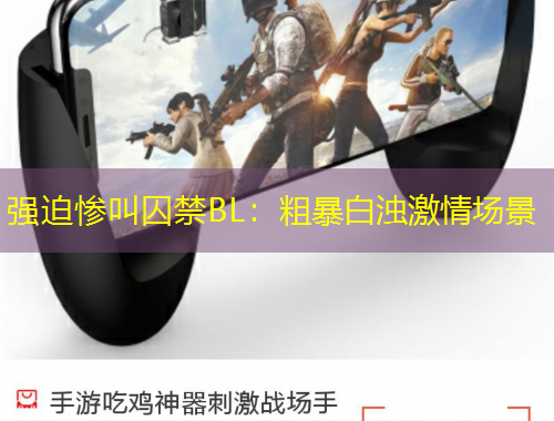 強(qiáng)迫慘叫囚禁BL：粗暴白濁激情場景