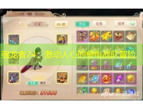 強龍者24：激動人心的獸電戰(zhàn)隊冒險