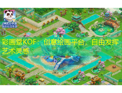 彩畫堂KOF：創(chuàng)意繪畫平臺，自由發(fā)揮藝術(shù)靈感