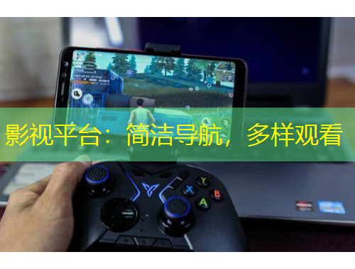 影視平臺：簡潔導(dǎo)航，多樣觀看