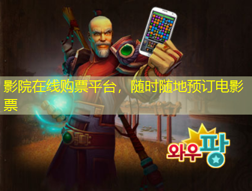 影院在線購(gòu)票平臺(tái)，隨時(shí)隨地預(yù)訂電影票