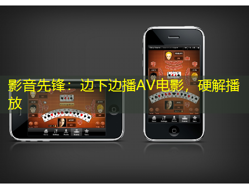 影音先鋒：邊下邊播AV電影，硬解播放