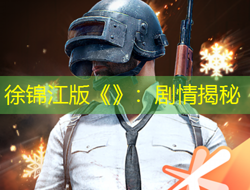 徐錦江版《》：劇情揭秘