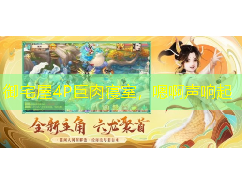 御宅屋4P巨肉寢室，嗯啊聲響起