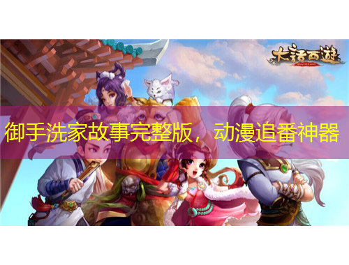 御手洗家故事完整版，動(dòng)漫追番神器