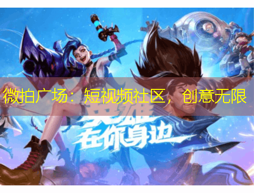 微拍廣場：短視頻社區(qū)，創(chuàng)意無限