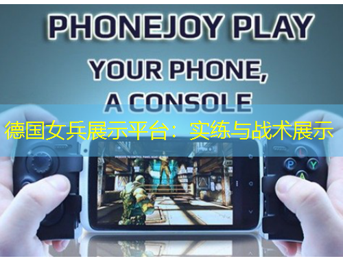 德國女兵展示平臺：實(shí)練與戰(zhàn)術(shù)展示