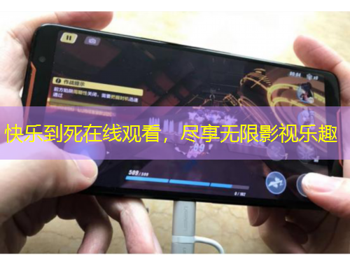 快樂到死在線觀看，盡享無限影視樂趣