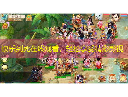 快樂到死在線觀看，輕松享受精彩影視