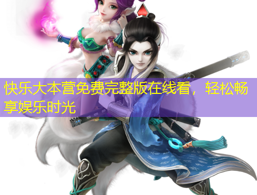 快樂大本營免費(fèi)完整版在線看，輕松暢享娛樂時(shí)光