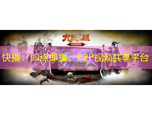 快播：即點即播，P2P視頻共享平臺