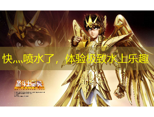 快灬噴水了，體驗(yàn)極致水上樂趣