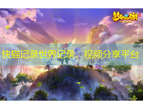 快貓記錄世界記錄，視頻分享平臺(tái)