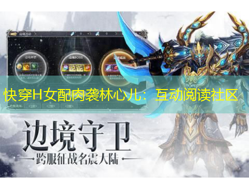 快穿H女配肉襲林心兒：互動(dòng)閱讀社區(qū)