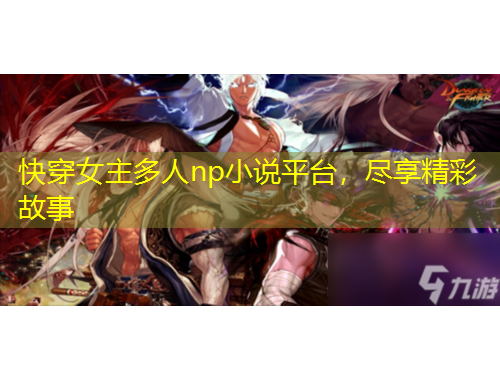 快穿女主多人np小說平臺，盡享精彩故事