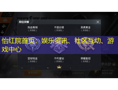 怡紅院首頁：娛樂資訊、社區(qū)互動、游戲中心