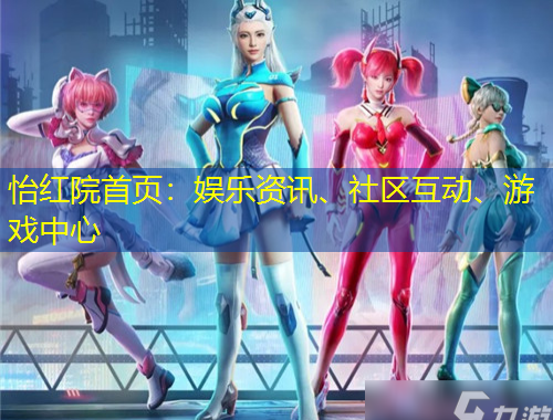 怡紅院首頁：娛樂資訊、社區(qū)互動、游戲中心