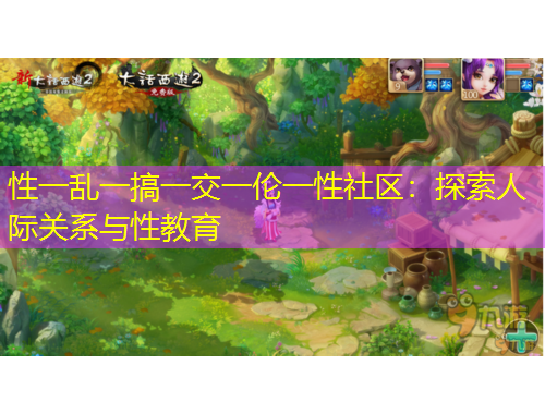 性一亂一搞一交一倫一性社區(qū)：探索人際關(guān)系與性教育