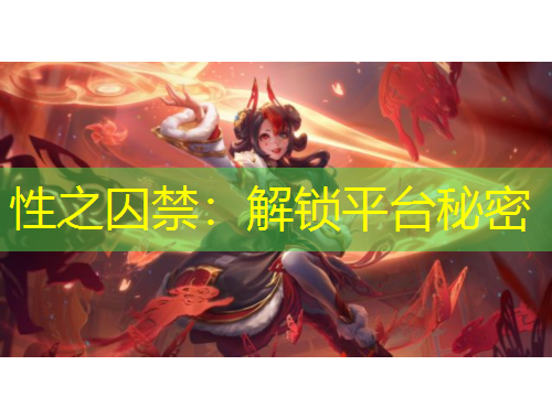 性之囚禁：解鎖平臺秘密