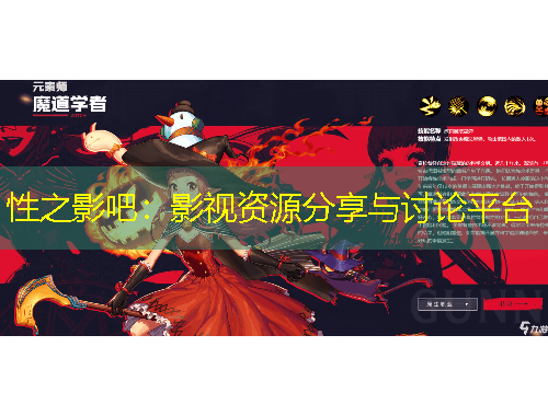 性之影吧：影視資源分享與討論平臺(tái)