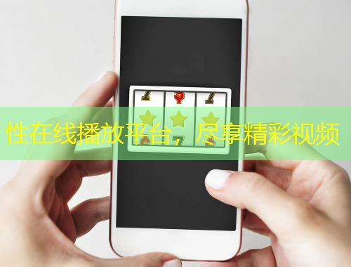 性在線播放平臺(tái)，盡享精彩視頻