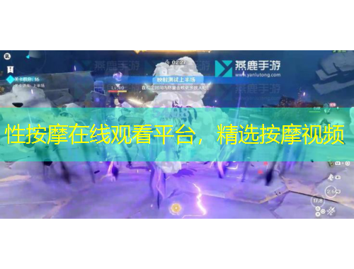 性按摩在線(xiàn)觀(guān)看平臺(tái)，精選按摩視頻