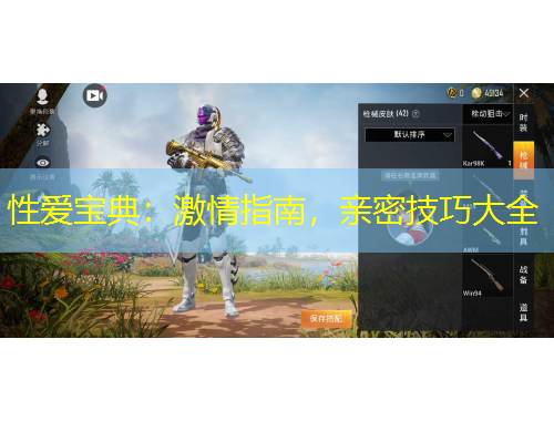 性愛寶典：激情指南，親密技巧大全