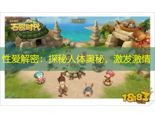 性愛(ài)解密：探秘人體奧秘，激發(fā)激情