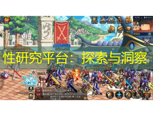 性研究平臺：探索與洞察