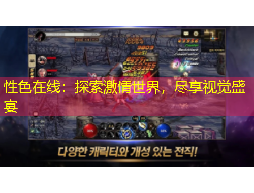 性色在線：探索激情世界，盡享視覺(jué)盛宴