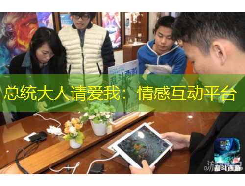 總統(tǒng)大人請愛我：情感互動平臺