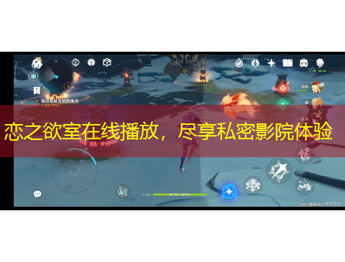 戀之欲室在線播放，盡享私密影院體驗(yàn)